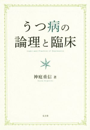 うつ病の論理と臨床