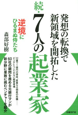 発想の転換で新領域を開拓した 続・7人の起業家 逆境にひるまぬ侍たち