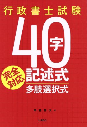 行政書士試験40字記述式・多肢選択式完全対応