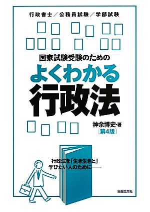 国家試験受験のための よくわかる行政法 第4版行政法を「生き生きと」学びたい人のために