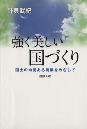 強く美しい国づくり国土の均衡ある発展をめざして