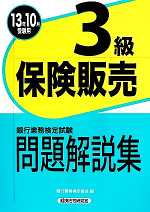 銀行業務検定試験 保険販売 3級 問題解説集(2013年10月受験用)