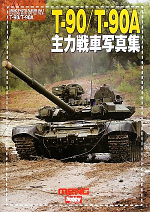 T-90/T-90A主力戦車写真集 MENG PHOTO ALBUMVol.1