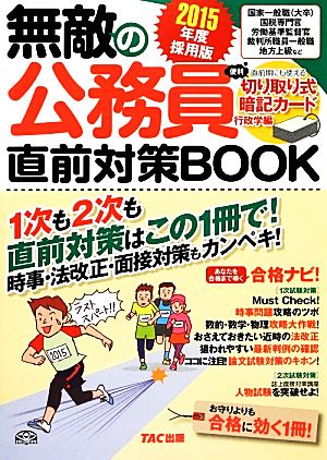 無敵の公務員直前対策BOOK(2015年度採用版)