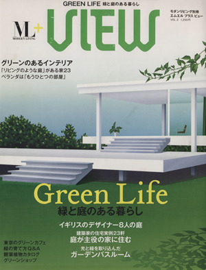 ML+ VIEW GreenLife(Vol.2) GREEN LIFE 緑と庭のある暮らし