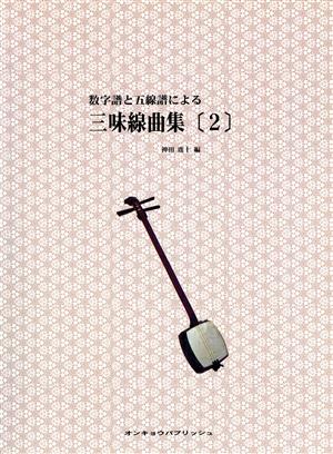 数字譜と五線譜による 三味線曲集(2)