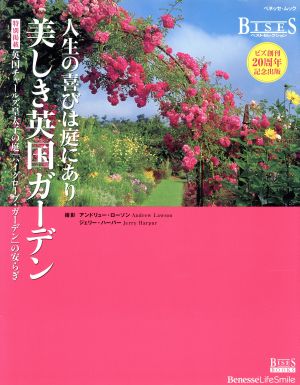 人生の喜びは庭にあり 美しき英国ガーデン ベネッセ・ムックBISES BOOKS