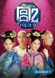 宮 パレス2 DVD-BOX1
