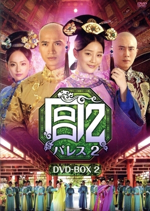 宮 パレス2 DVD-BOX2