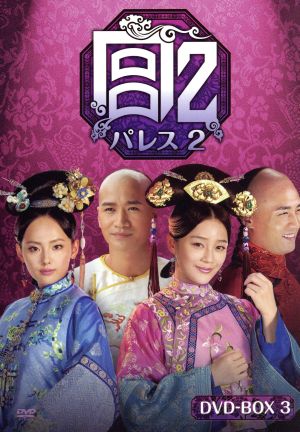 宮 パレス2 DVD-BOX3