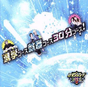 進学コース就職コース30分コース！