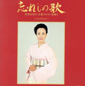 古賀政男生誕110年記念 忘れじの歌 美空ひばり 古賀メロディを唄う