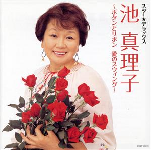 スター☆デラックス 池真理子