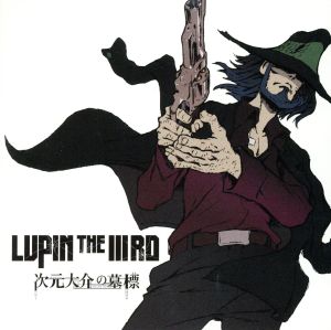 LUPIN THE ⅢRD 次元大介の墓標 オリジナルサウンドトラック
