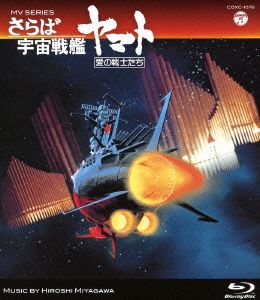 MV SERIES(ミュージックビデオ シリーズ)さらば宇宙戦艦ヤマト 愛の戦士たち(Blu-ray Disc)