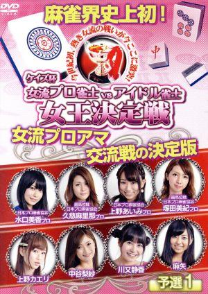 ケイズ杯 女流プロ雀士vsアイドル雀士女王決定戦 予選1