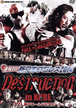 速報DVD！新日本プロレス2014 DESTRUCTION in KOBE 9.21神戸ワールド記念ホール