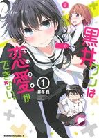 黒井クンは恋愛ができない。(1) 角川Cエース