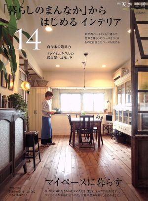 「暮らしのまんなか」からはじめるインテリア(Vol.14) CHIKYU-MARU MOOK別冊天然生活