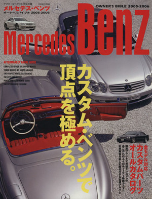 メルセデス・ベンツオーナーズバイブル(2005-2006) カスタム・ベンツで頂点を極める 別冊 航空情報