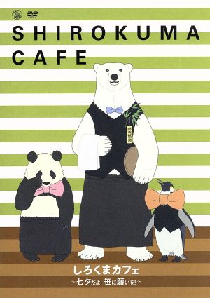 しろくまカフェ ～七夕だよ！笹に願いを！～(CD付)