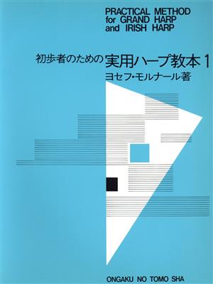 実用ハープ教本(1) 初歩者のための