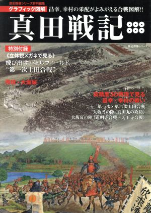 真田戦記 グラフィック図解 昌幸、幸村の采配がよみがえる合戦図解!! 歴史群像シリーズ