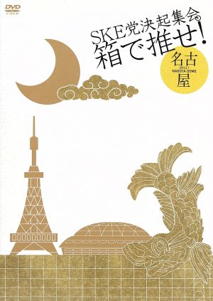 SKE党決起集会。「箱で推せ！」＜ナゴヤドーム 1日目公演＞