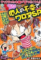 【廉価版】ぷち本当にあった愉快な話 他人の不幸でワロタSP バンブーC