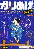 【廉価版】かりあげクンアンコール 納涼！お笑い花火大連発!! COINSアクションオリジナル