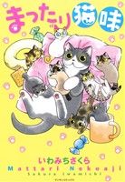 まったり猫味 マンサンC