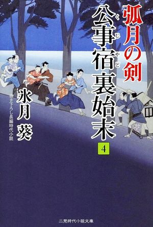 公事宿裏始末(4) 弧月の剣 二見時代小説文庫