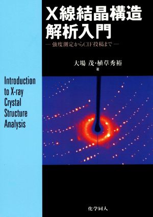 X線結晶構造解析入門 強度測定からCIF投稿まで