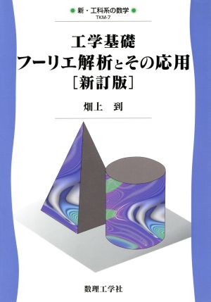 工学基礎 フーリエ解析とその応用 新訂版 新・工科系の数学TKM-7