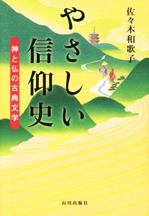 やさしい信仰史 神と仏の古典文学