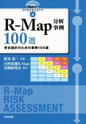 R-Map分析事例100選安全設計のための事例100選世界に通用する製品安全リスクアセスメント4