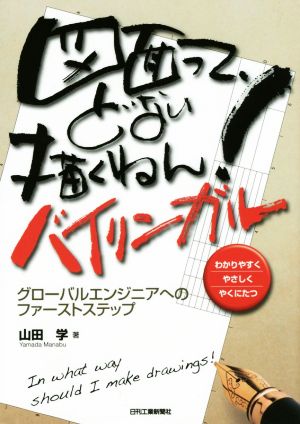 図面って、どない描くねん！ バイリンガルグローバルエンジニアへのファーストステップ