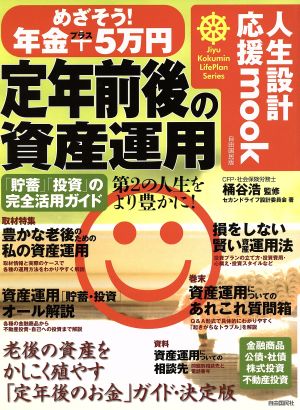 定年前後の資産運用 人生設計応援mookJiyu Kokumin LifePlan Series