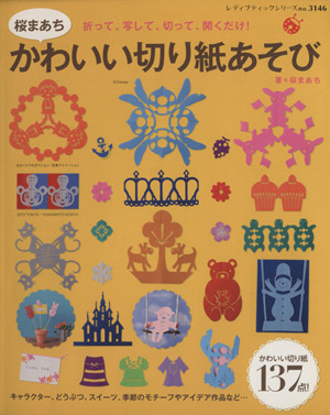 桜まあち かわいい切り紙あそび レディブティックシリーズno.3146