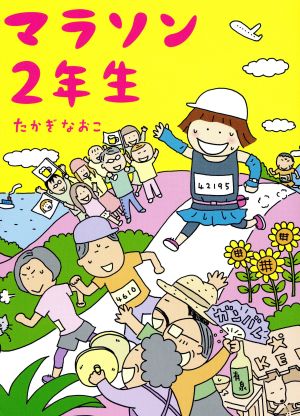 マラソン2年生 コミックエッセイ メディアファクトリーのコミックエッセイ