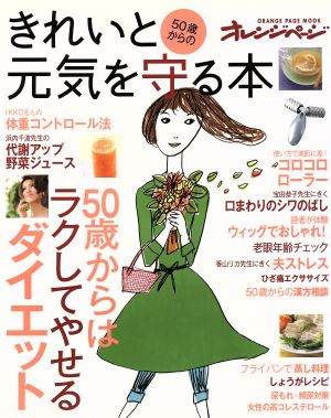 50歳からのきれいと元気をまもる本 50歳からはラクしてやせるダイエット オレンジページムック