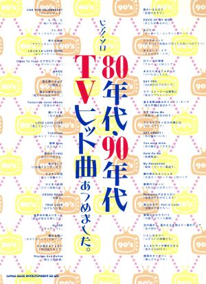 80年代・90年代TVヒット曲あつめました。 ピアノ・ソロ