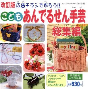 こどもあんでるせん手芸 総集編 改訂版 プチブティックシリーズno.550