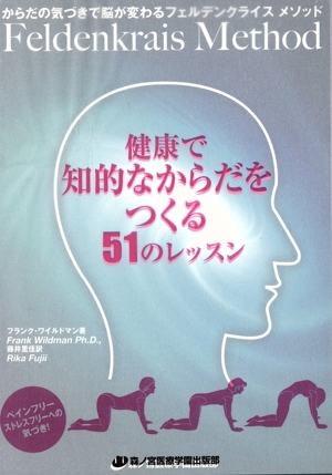 健康で知的なからだをつくる51のレッスン