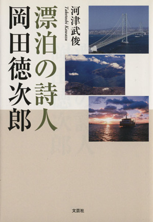 漂泊の詩人 岡田徳次郎