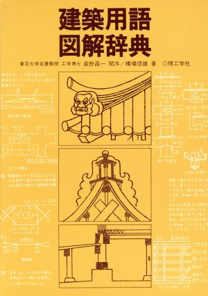 建築用語図解辞典