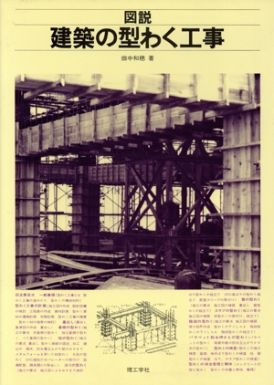 図説建築の型わく工事