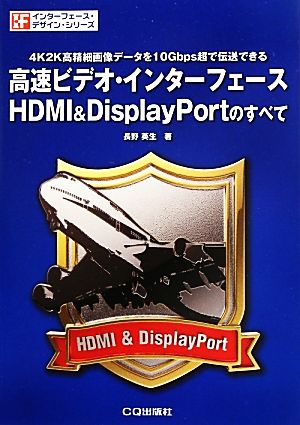 高速ビデオ・インターフェースHDMI&DisplayPortのすべて インターフェース・デザイン・シリーズ