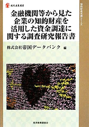 金融機関等から見た企業の知的財産を活用した資金調達に関する調査研究報告書 知的財産実務シリーズ