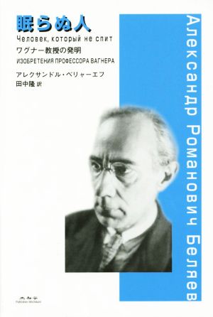 眠らぬ人 ワグナー教授の発明